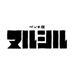 ヌルシル