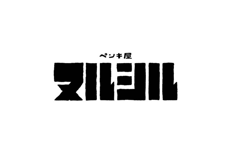 ヌルシル